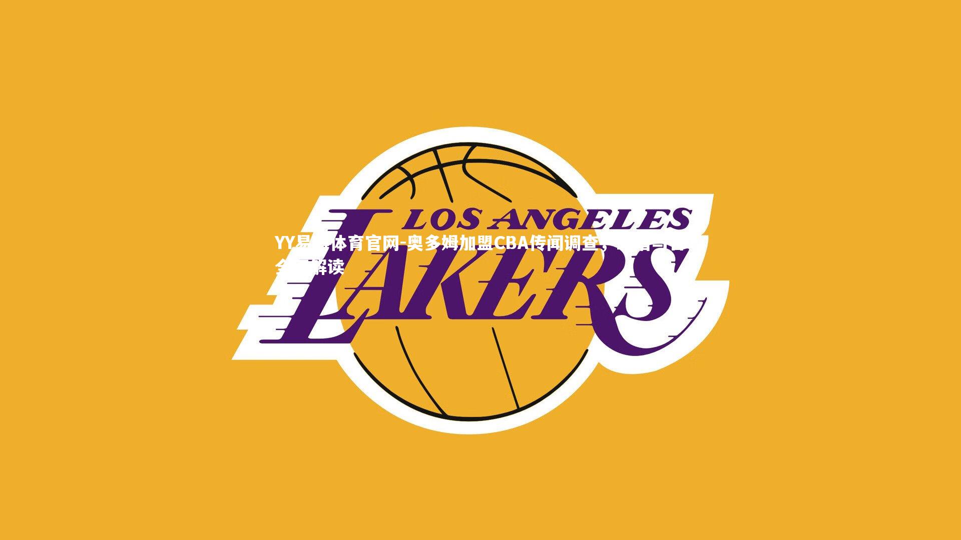 奥多姆加盟CBA传闻调查,靠谱与否全面解读