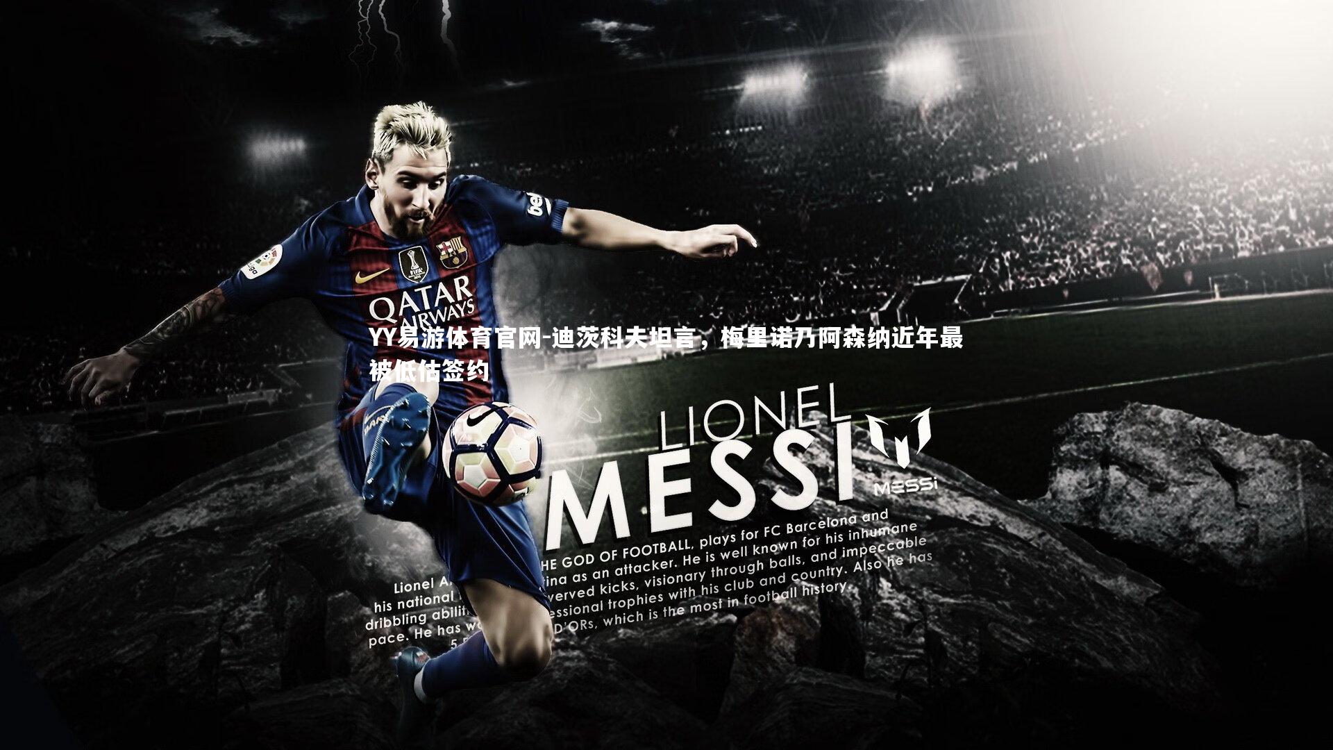 迪茨科夫坦言,梅里诺乃阿森纳近年最被低估签约