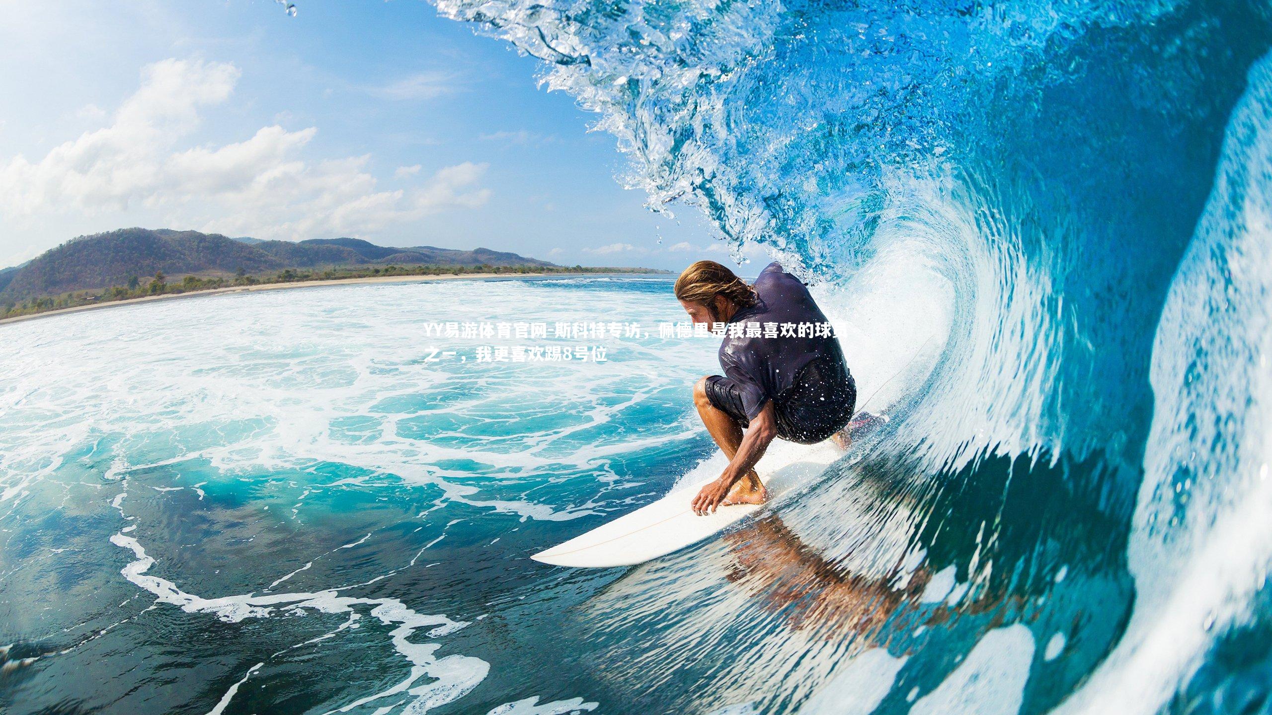 斯科特专访，佩德里是我最喜欢的球员之一，我更喜欢踢8号位