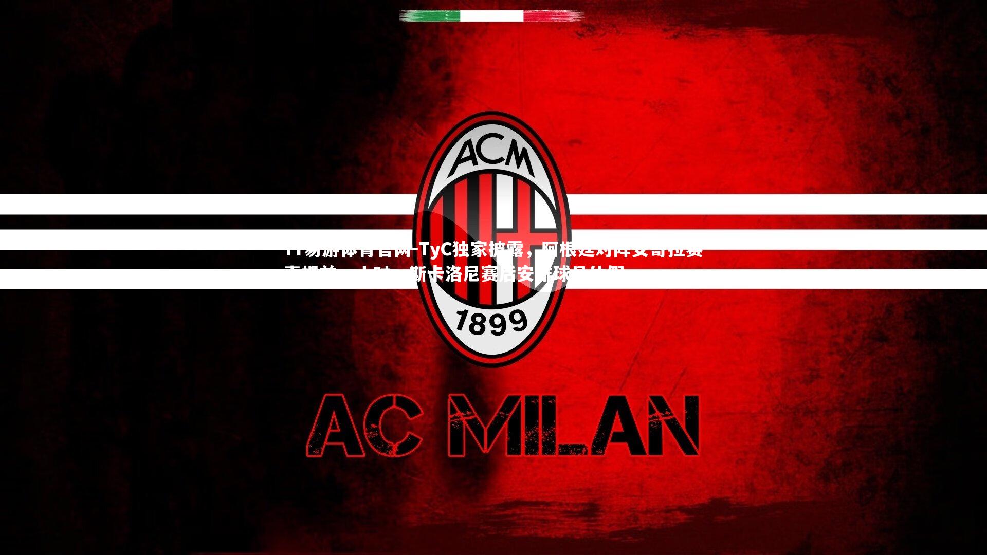 YY易游体育官网-TyC独家披露，阿根廷对阵安哥拉赛事提前一小时，斯卡洛尼赛后安排球员休假