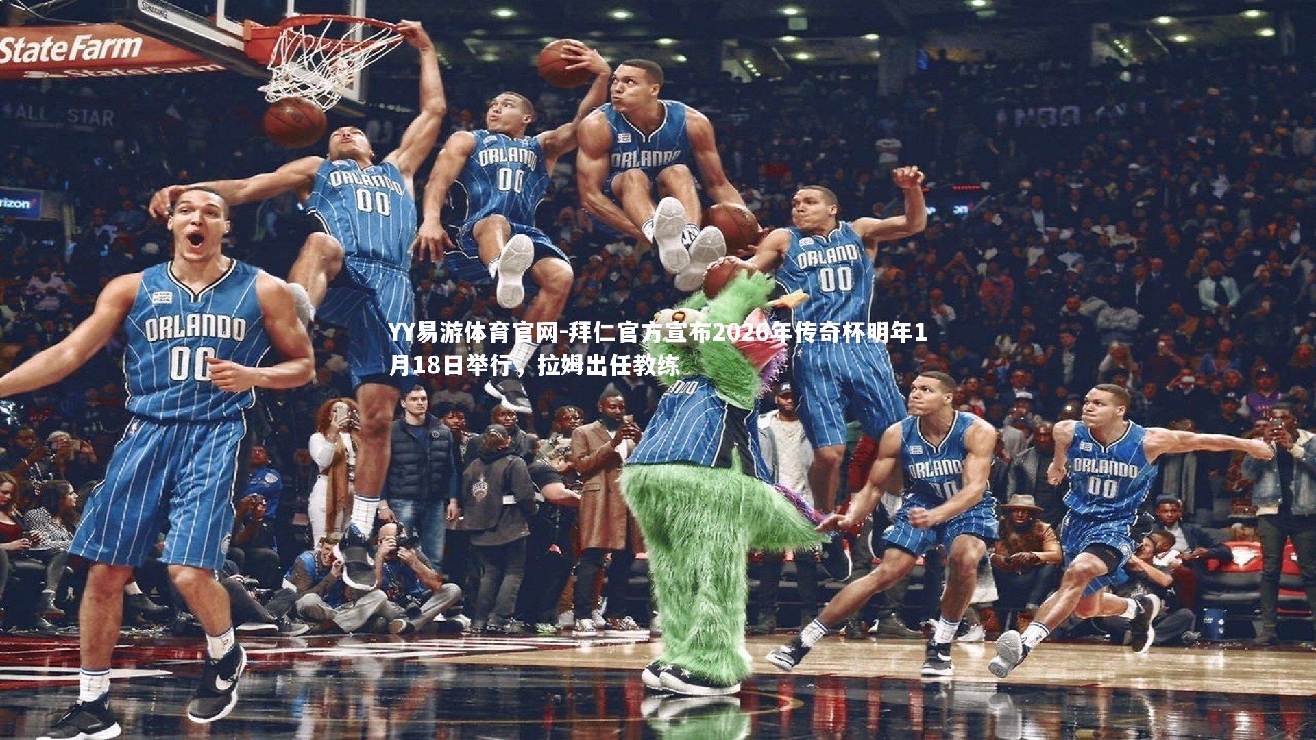 YY易游体育官网-拜仁官方宣布2026年传奇杯明年1月18日举行，拉姆出任教练