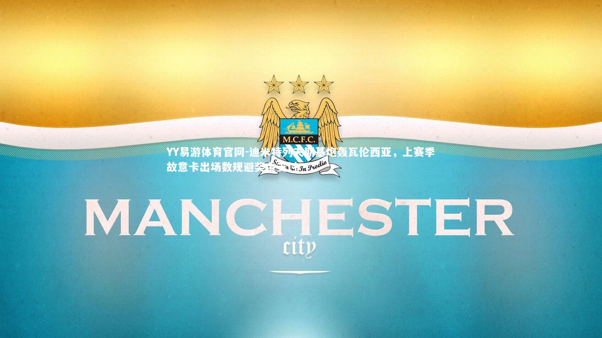 迪米特列夫斯基炮轰瓦伦西亚,上赛季故意卡出场数规避奖金支付