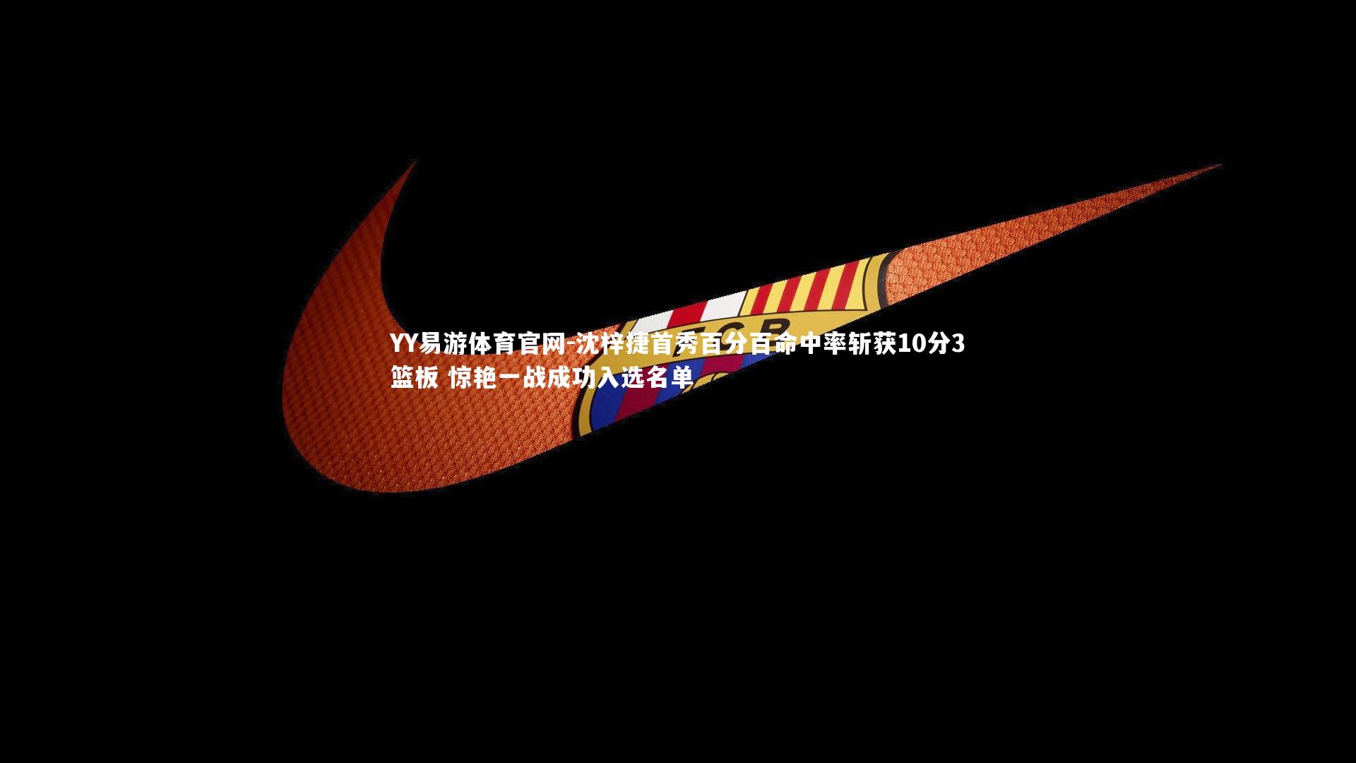 YY易游体育官网-沈梓捷首秀百分百命中率斩获10分3篮板 惊艳一战成功入选名单