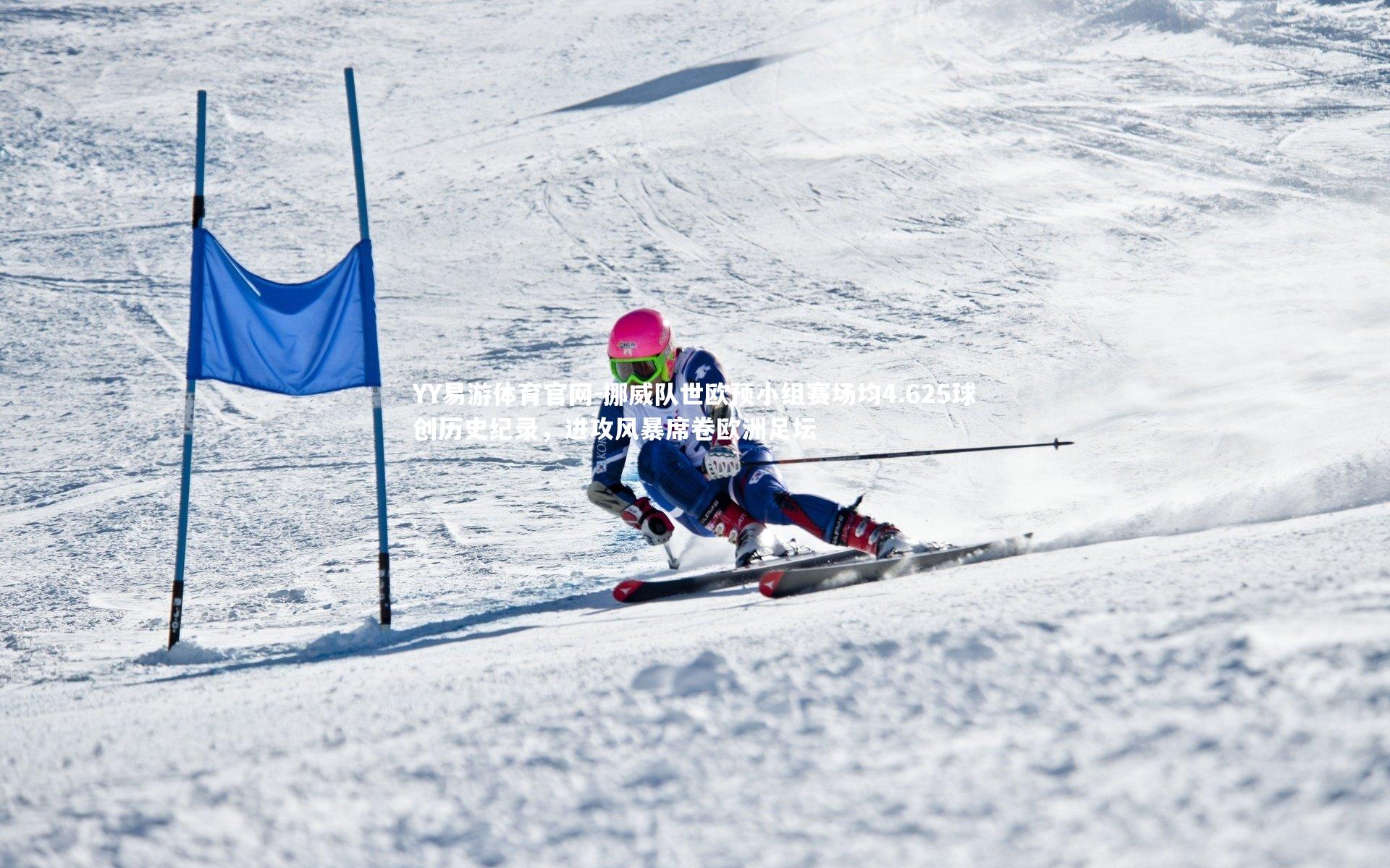 挪威队世欧预小组赛场均4.625球创历史纪录，进攻风暴席卷欧洲足坛