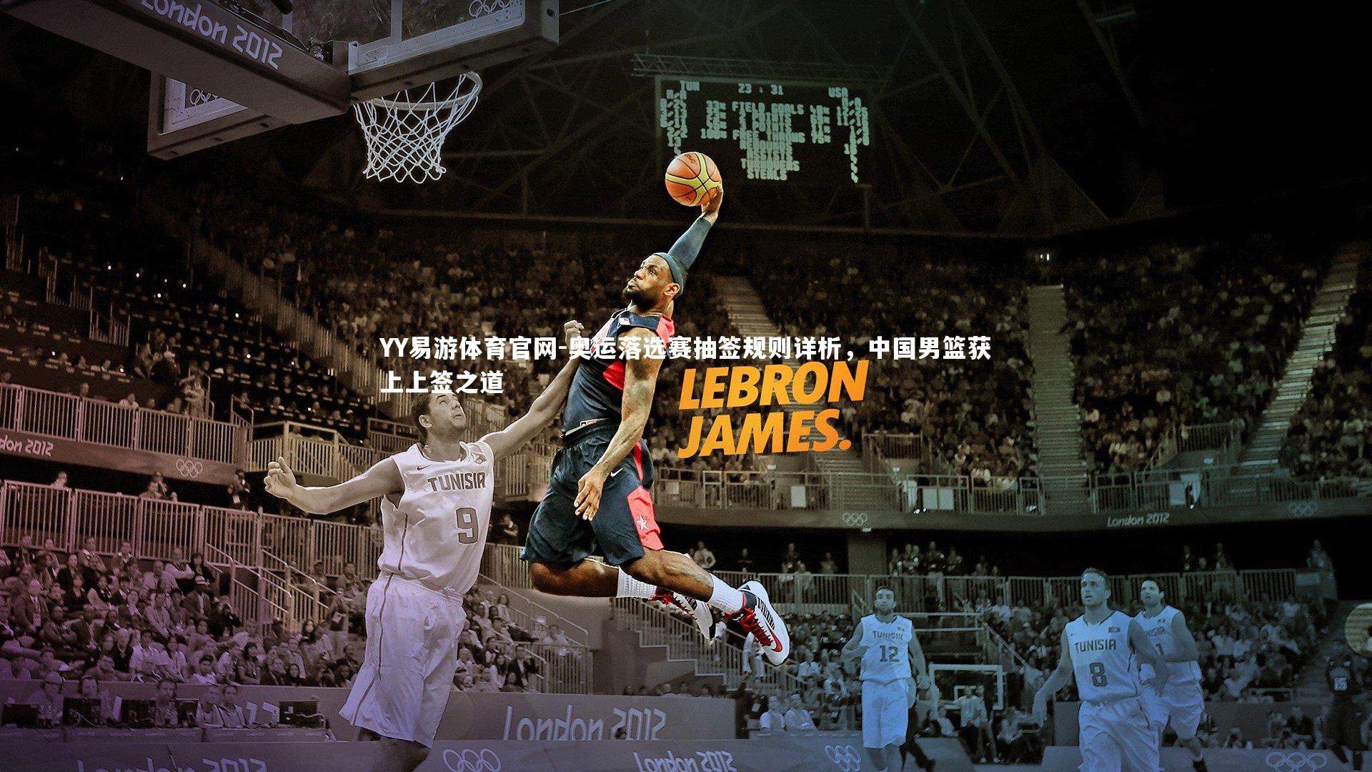 奥运落选赛抽签规则详析,中国男篮获上上签之道