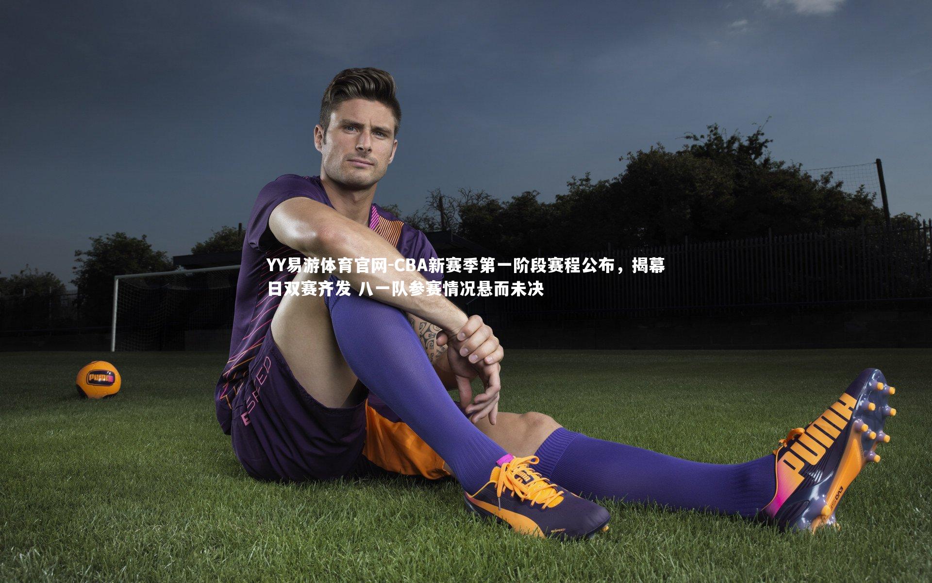 CBA新赛季第一阶段赛程公布，揭幕日双赛齐发 八一队参赛情况悬而未决