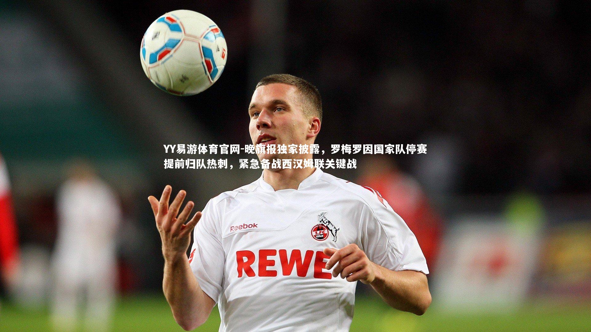 晚旗报独家披露，罗梅罗因国家队停赛提前归队热刺，紧急备战西汉姆联关键战