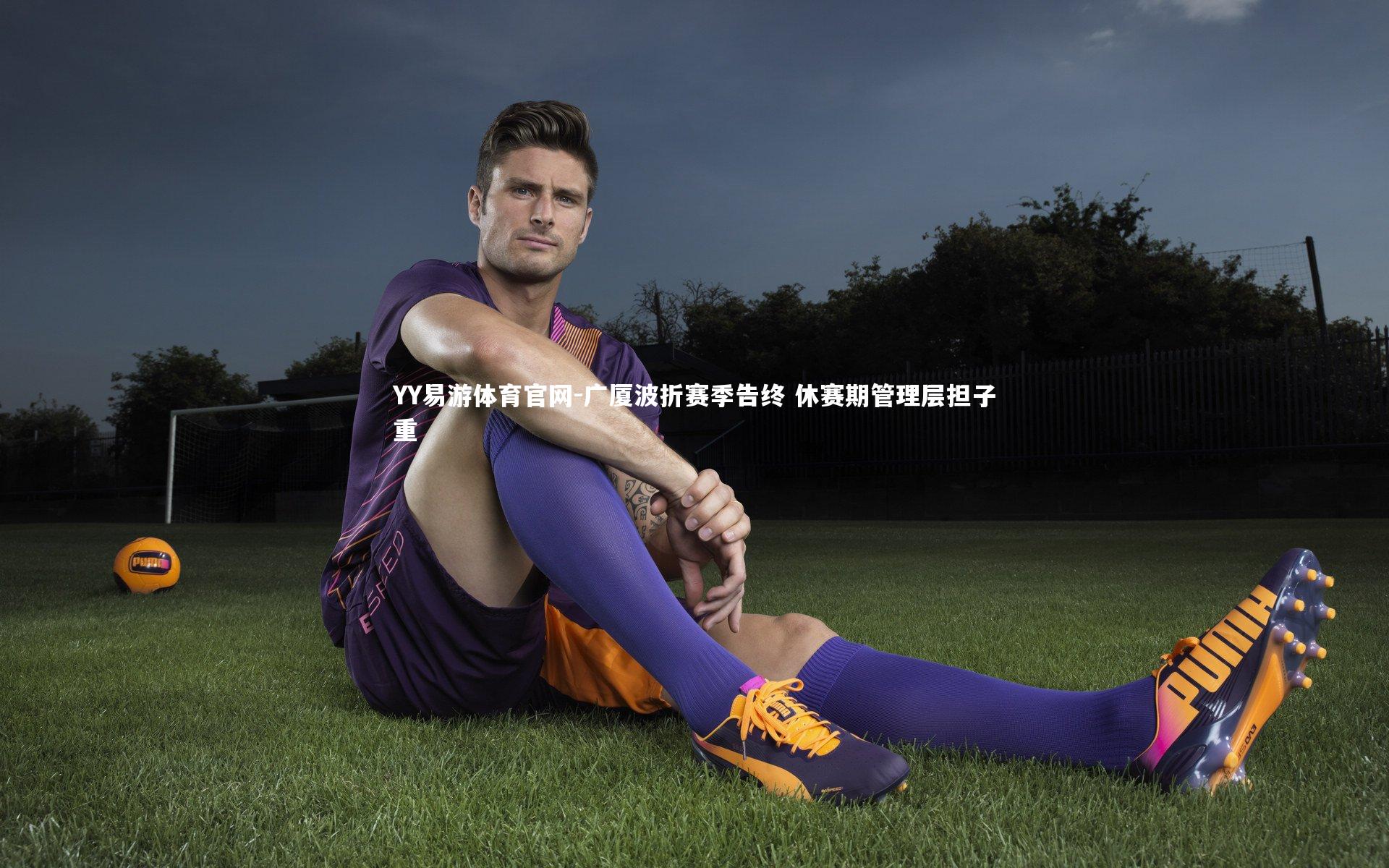 广厦波折赛季告终 休赛期管理层担子重