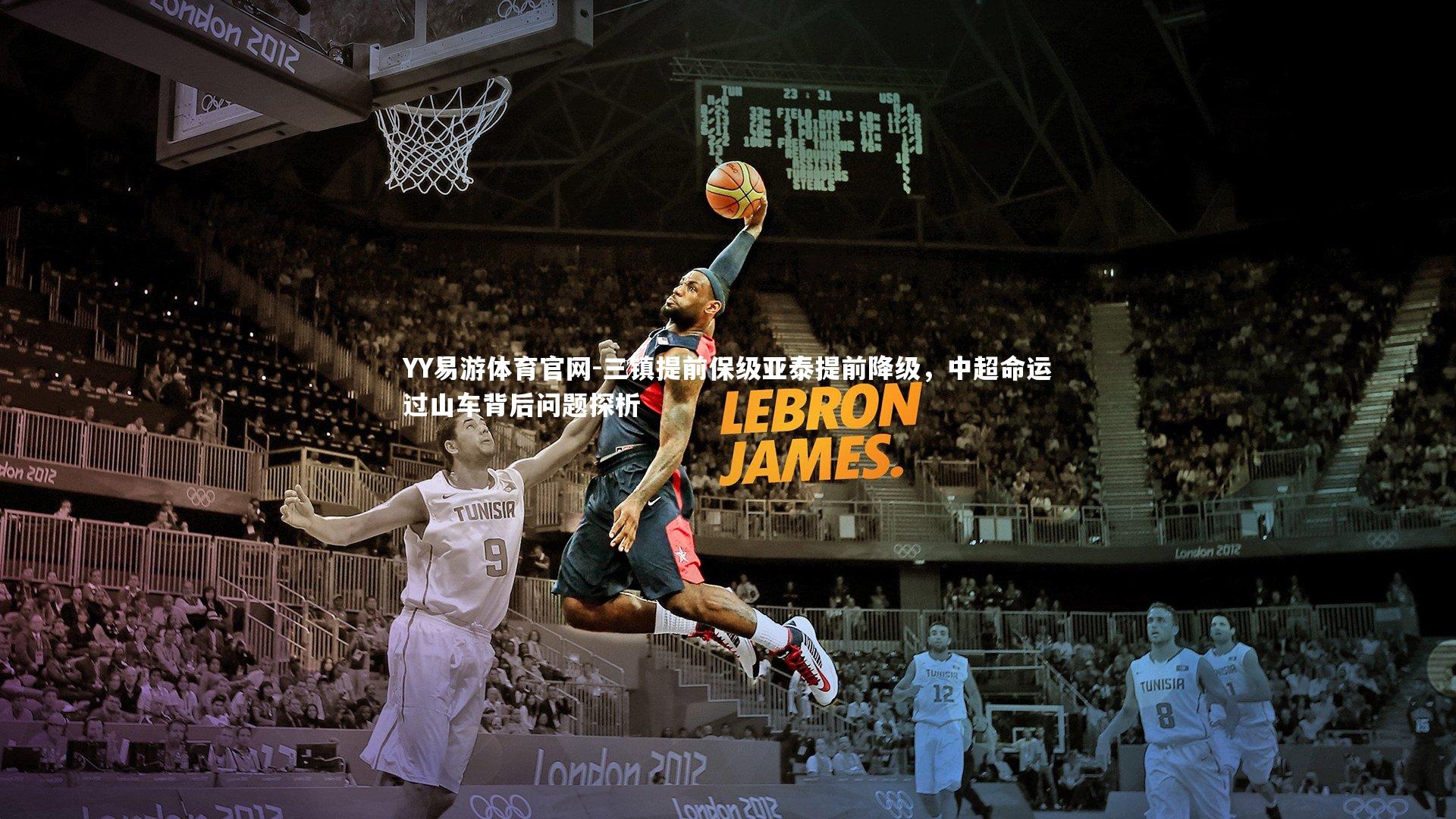 YY易游体育官网-三镇提前保级亚泰提前降级，中超命运过山车背后问题探析