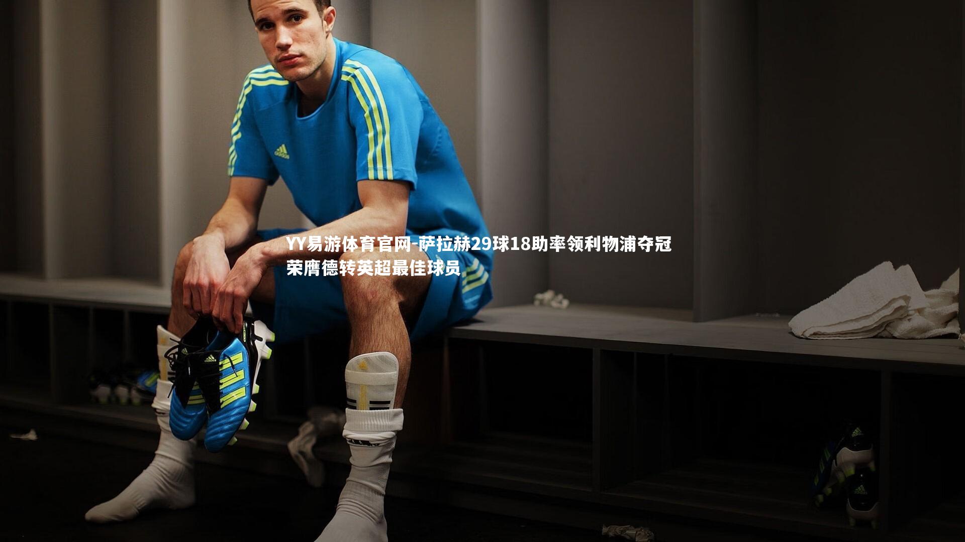 萨拉赫29球18助率领利物浦夺冠 荣膺德转英超最佳球员