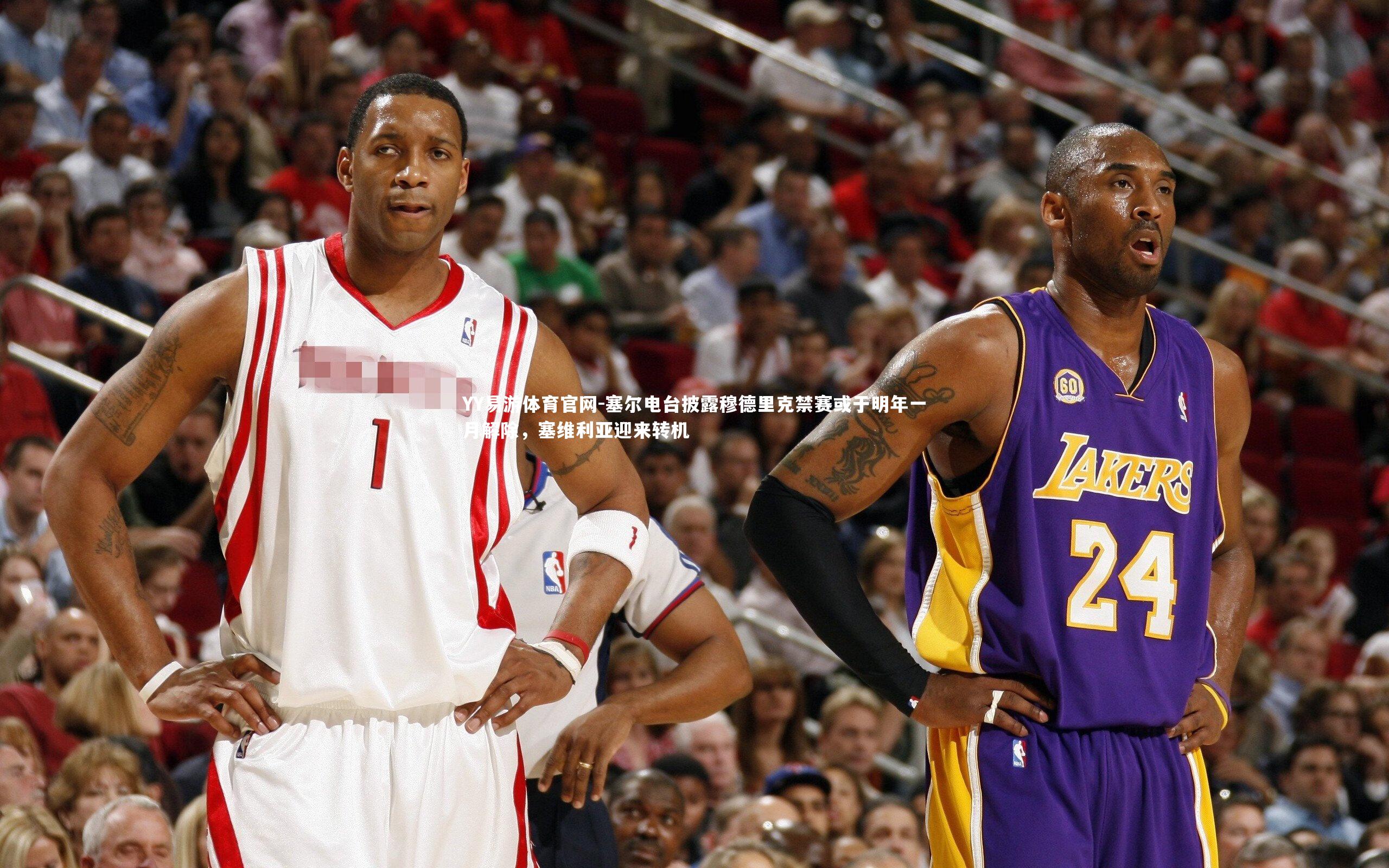 YY易游体育官网-塞尔电台披露穆德里克禁赛或于明年一月解除，塞维利亚迎来转机