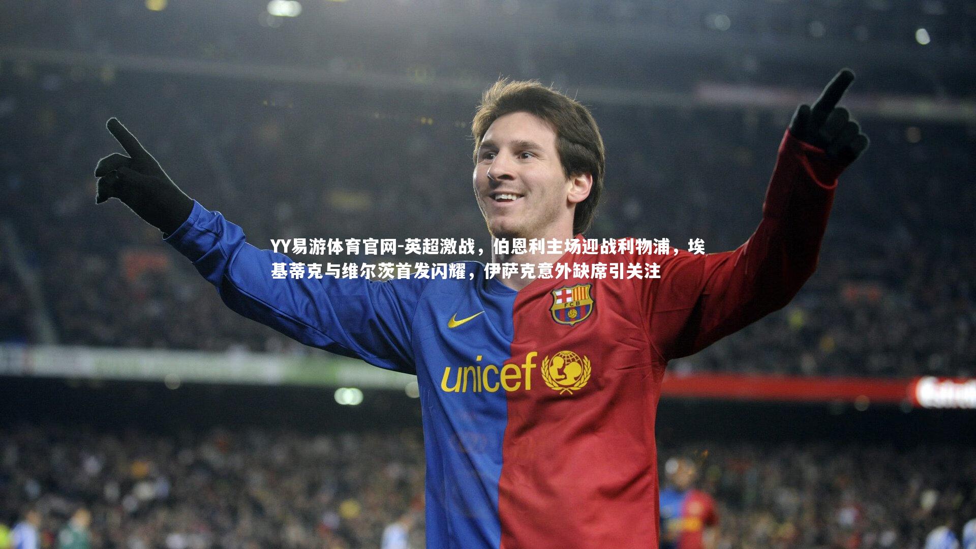 英超激战,伯恩利主场迎战利物浦,埃基蒂克与维尔茨首发闪耀,伊萨克意外缺席引关注