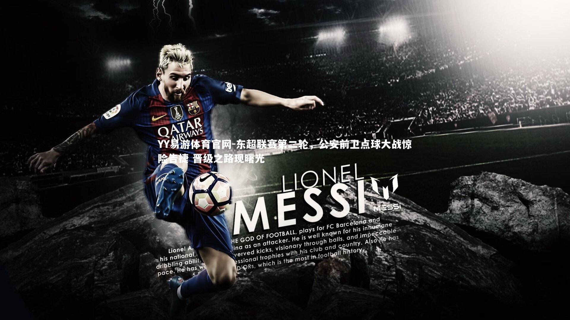 YY易游体育官网-东超联赛第二轮，公安前卫点球大战惊险告捷 晋级之路现曙光