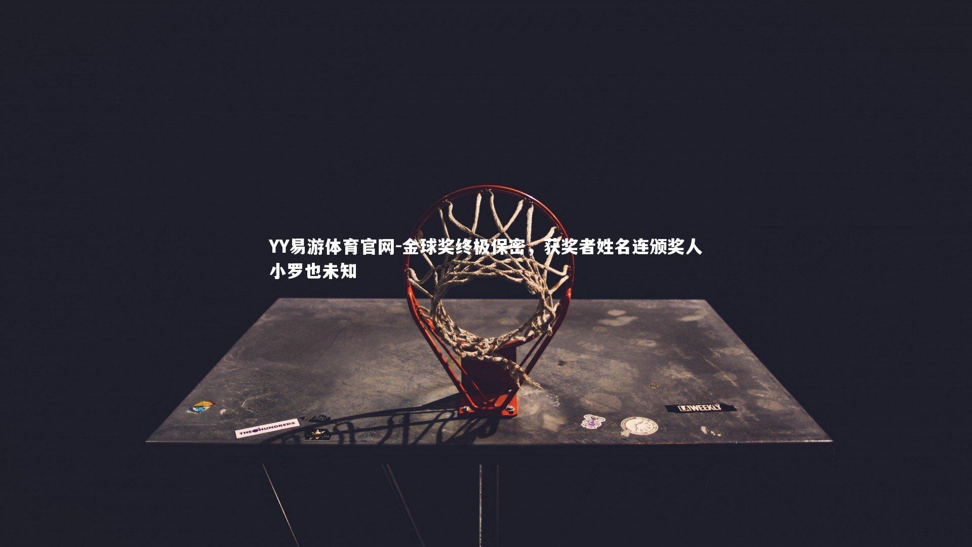 金球奖终极保密，获奖者姓名连颁奖人小罗也未知