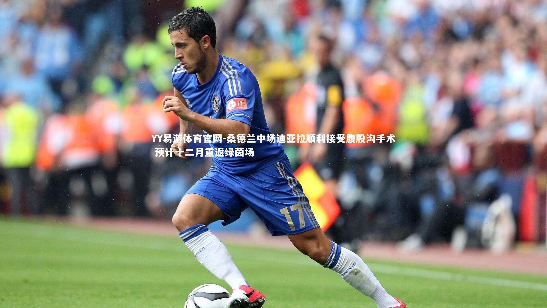 YY易游体育官网-桑德兰中场迪亚拉顺利接受腹股沟手术 预计十二月重返绿茵场