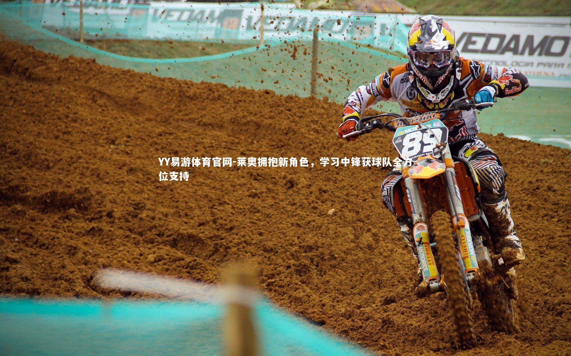 YY易游体育官网-莱奥拥抱新角色，学习中锋获球队全方位支持