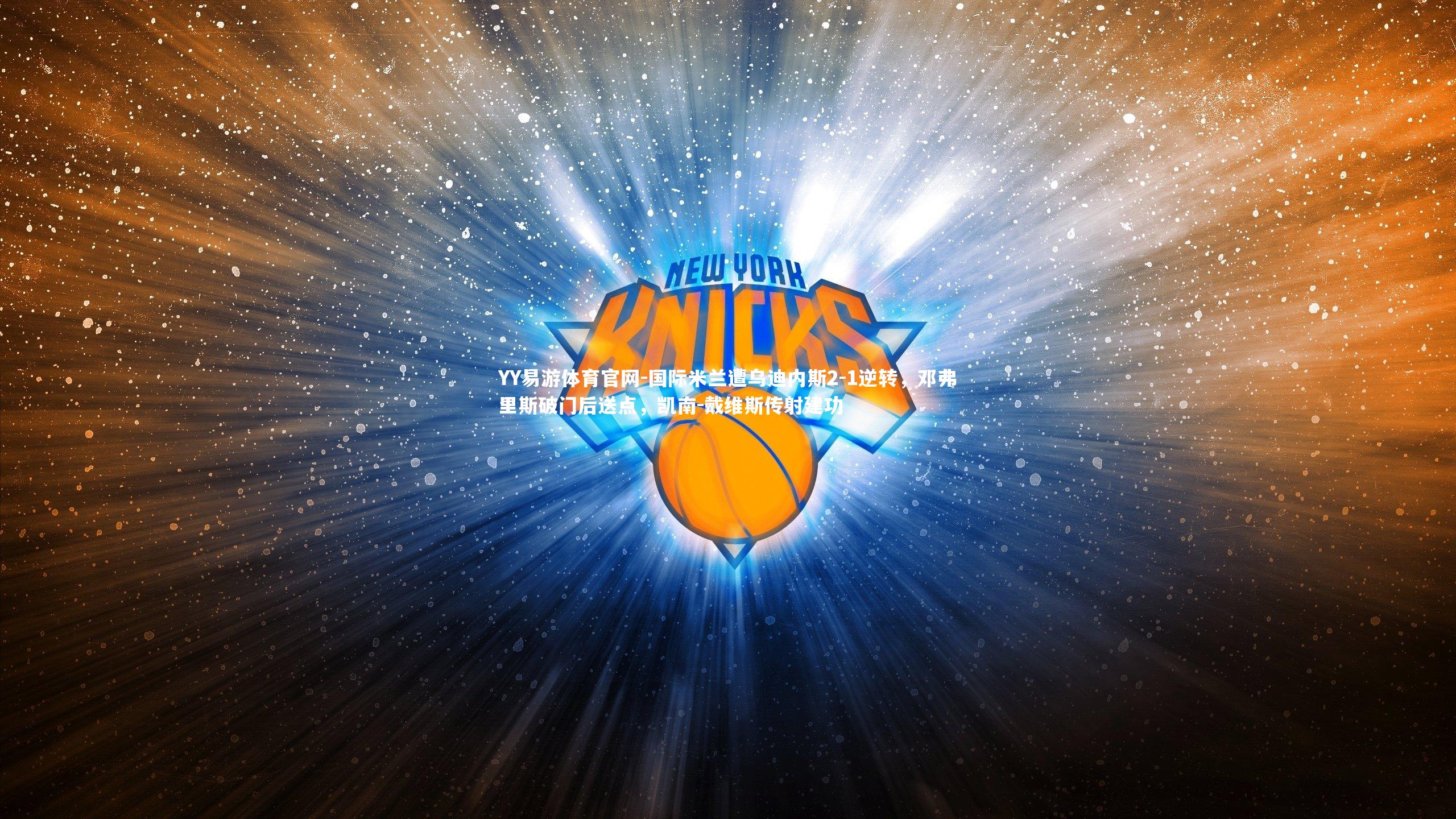 国际米兰遭乌迪内斯2-1逆转，邓弗里斯破门后送点，凯南-戴维斯传射建功